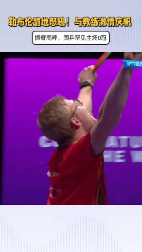 重庆冠军赛男单决赛勒布伦逆转夺冠 国乒主场