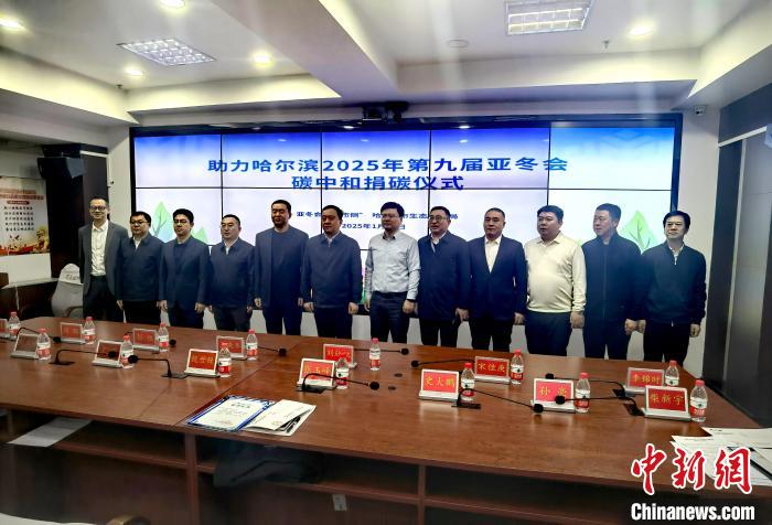 龙江绿碳捐赠助力零碳亚冬会：多方协同落地碳